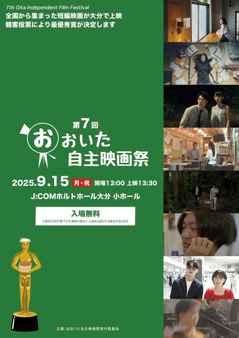 ＼✨第7回おおいた自主映画祭入賞✨／

『#シェアハウス芽吹荘の夏』

#おおいた自主映画祭 にて
入賞・上映作品に選出していただきました‼︎

9月15日（月・祝）
13:00開場 / 13:30上映

📍J:COMホルトホール大分 小ホール

入場無料ですので、ぜひお越しくださいませ😊

oiff.jimdofree.com