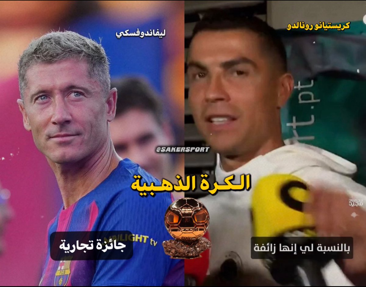 كريستيانو رونالدو: الكرة الذهبية جائزة زائفة🥶 
ليفاندوفسكي: الكرة الذهبية أصبحت جائزة تجارية🥶

 هل تتفق معهم ؟