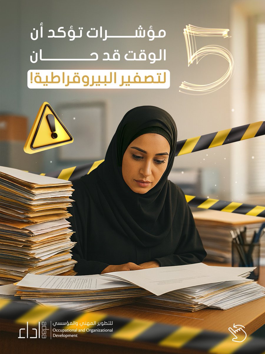 adaaconsulting's tweet image. ⚠️ 5 مؤشرات تؤكد أن الوقت قد حان لتصفير البيروقراطية!

إذا ظهرت هذه المؤشرات في مؤسستك… فاعلم أن الوقت قد حان للتغيير ؟!

#تصفير_البيروقراطية #Smart_Processes #الإجراءات_الذكية #Administrative_Innovation #تبسيط_الإجراءات #Zero_Bureaucracy #تجربة_المستفيد #User_Centered