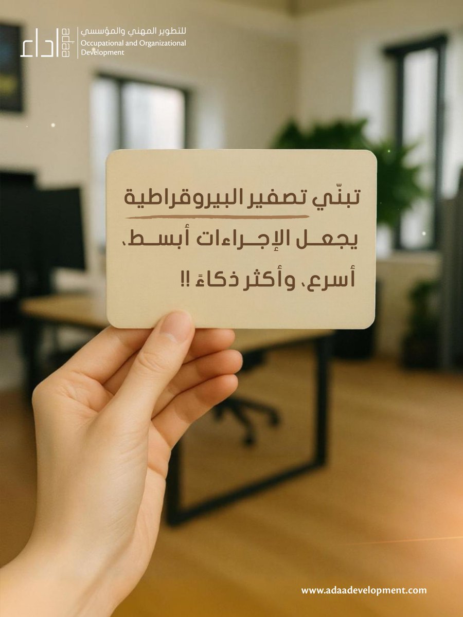 adaaconsulting's tweet image. ⚠️ 5 مؤشرات تؤكد أن الوقت قد حان لتصفير البيروقراطية!

إذا ظهرت هذه المؤشرات في مؤسستك… فاعلم أن الوقت قد حان للتغيير ؟!

#تصفير_البيروقراطية #Smart_Processes #الإجراءات_الذكية #Administrative_Innovation #تبسيط_الإجراءات #Zero_Bureaucracy #تجربة_المستفيد #User_Centered