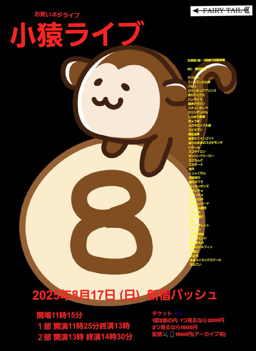 takastarfire's tweet image. 日曜日１本目(*^_^*)

小猿ライブ(*^_^*)

上位1組、 大首領大猿ライブ(賞金10万円)　へオファー！
次の1組、　首領猿ライブ(賞金2万5千円)　へオファー！

ホームページ
neta2024.stars.ne.jp

今後のライブ全日程こちらです🙇
ameblo.jp/odakarat/entry…

8月17日　(日曜日)　11時25分~14時30分@…