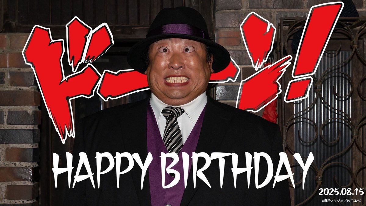 🎉HAPPY BIRTHDAY🎉
本日8月15日は、
我らが主演“#喪黒福造 ”役
#秋山竜次 さん（ロバート） のお誕生日です🎂

素敵な一年になりますように…
オーッホッホッホッホッ！

#笑ゥせぇるすまん #秋山喪黒