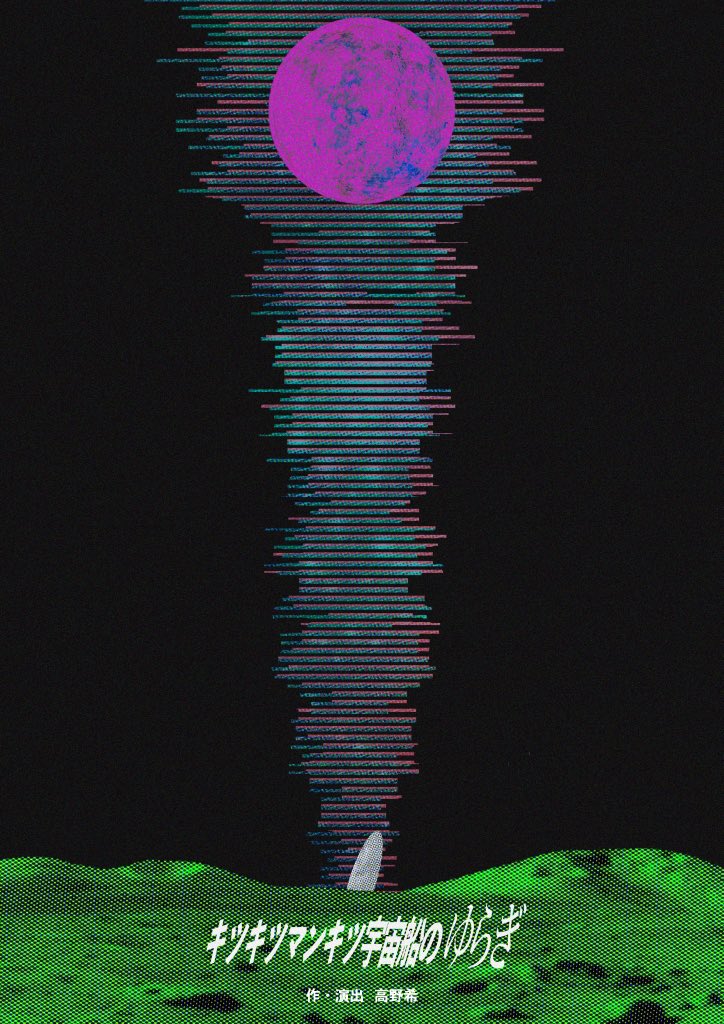 【🚀システマ・アンジェリカ9月企画公演情報公開🚀】
『キツキツマンキツ宇宙船のゆらぎ』

🪐主宰 ・脚本・演出🪐
高野希

🌠公演日程🌠
9/26(金) 18:30-
9/27(土) 13:00- 18:30-
9/28(日) 13:00- 18:30-
9/29(月) 13:00-