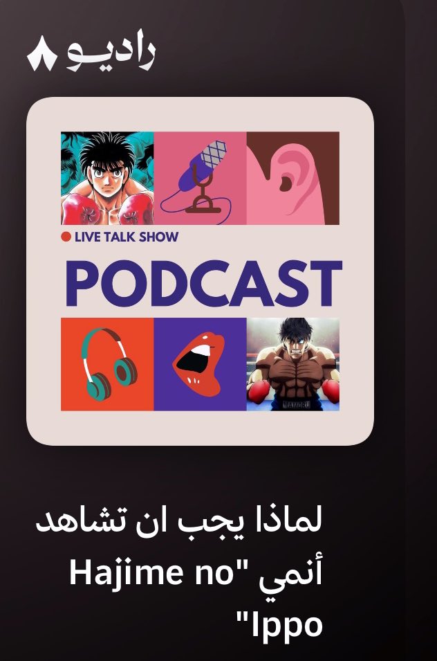 اسمعها على #راديو_ثمانية

radio.thmanyah.com/share/episode/…