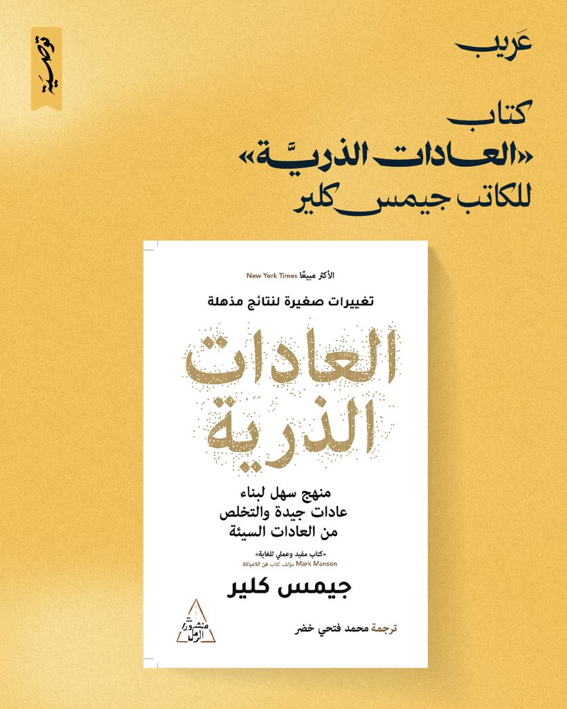 كتاب «العادات الذرّية» (Atomic Habits) للكاتب جيمس كلير، من أكثر الكتب تأثيرًا في مجال تطوير الذات وبناء العادات.

فكرته الأساسية إن التغييرات الصغيرة اليومية –أو الذرّية مثل ما يسمّيها– ممكن تصنع فرق ضخم مع الوقت. بدل ما تغيّر حياتك بقرارات جذرية وصعبة، ركّز على تحسينات بسيطة