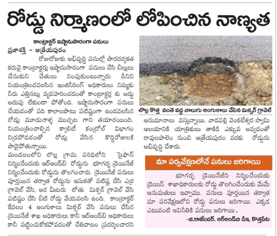 AndhraXpress's tweet photo. 🚧 రోడ్ నిర్మాణంలో లోపించిన నాణ్యత! ⚡
📌 ప్రభుత్వం తక్షణ చర్యలు తీసుకుని, నాణ్యత కలిగిన రోడ్ల నిర్మాణం చేయాలి!
#RoadConstruction #QualityFail #AndhraPradesh #PublicSafety #RedFlowerGovernance https://t.co/UWK1LudDJb