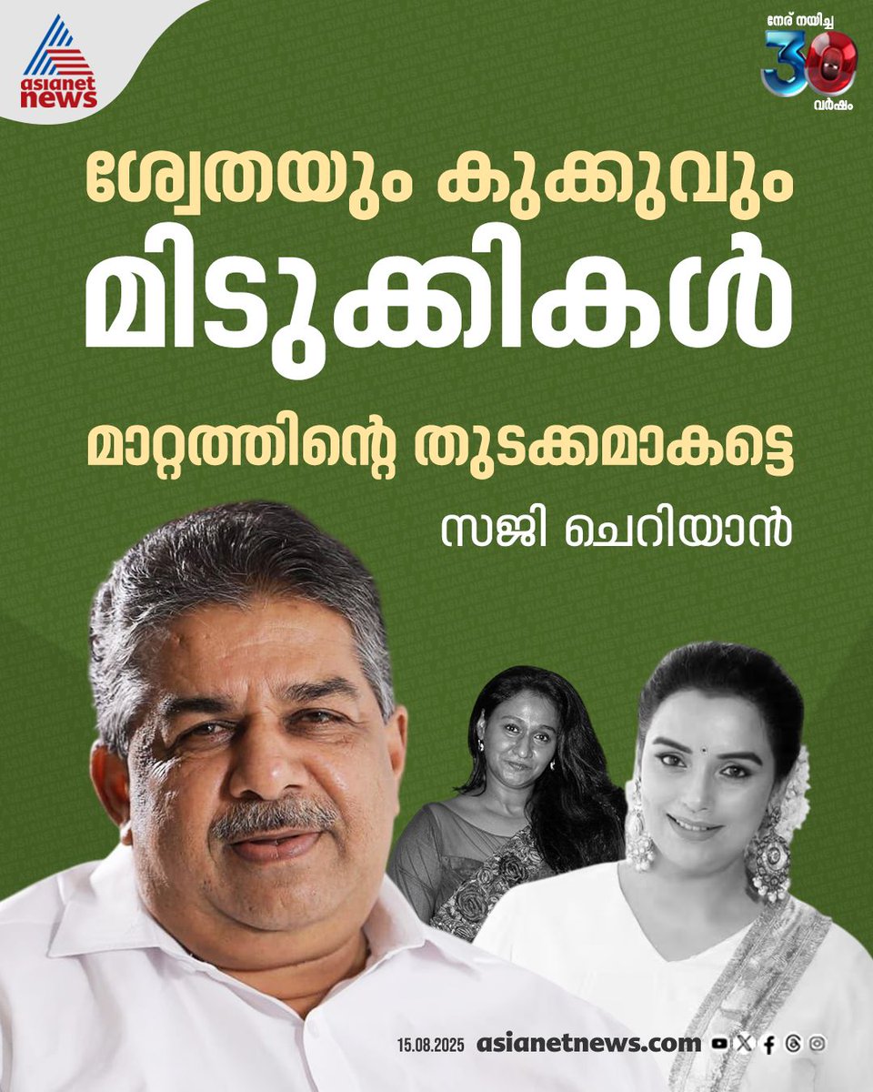 AsianetNewsML's tweet photo. മാറ്റത്തിന്റെ തുടക്കമാകട്ടെയെന്ന് മന്ത്രി സജി ചെറിയാൻ
🔗 https://t.co/MjJQk15GF7
#AMMAElection #KukkuParameswaran #ShwetaMenon #AMMA #MalayalamCinema #SajiCheriyan https://t.co/F4kZTuEuyX