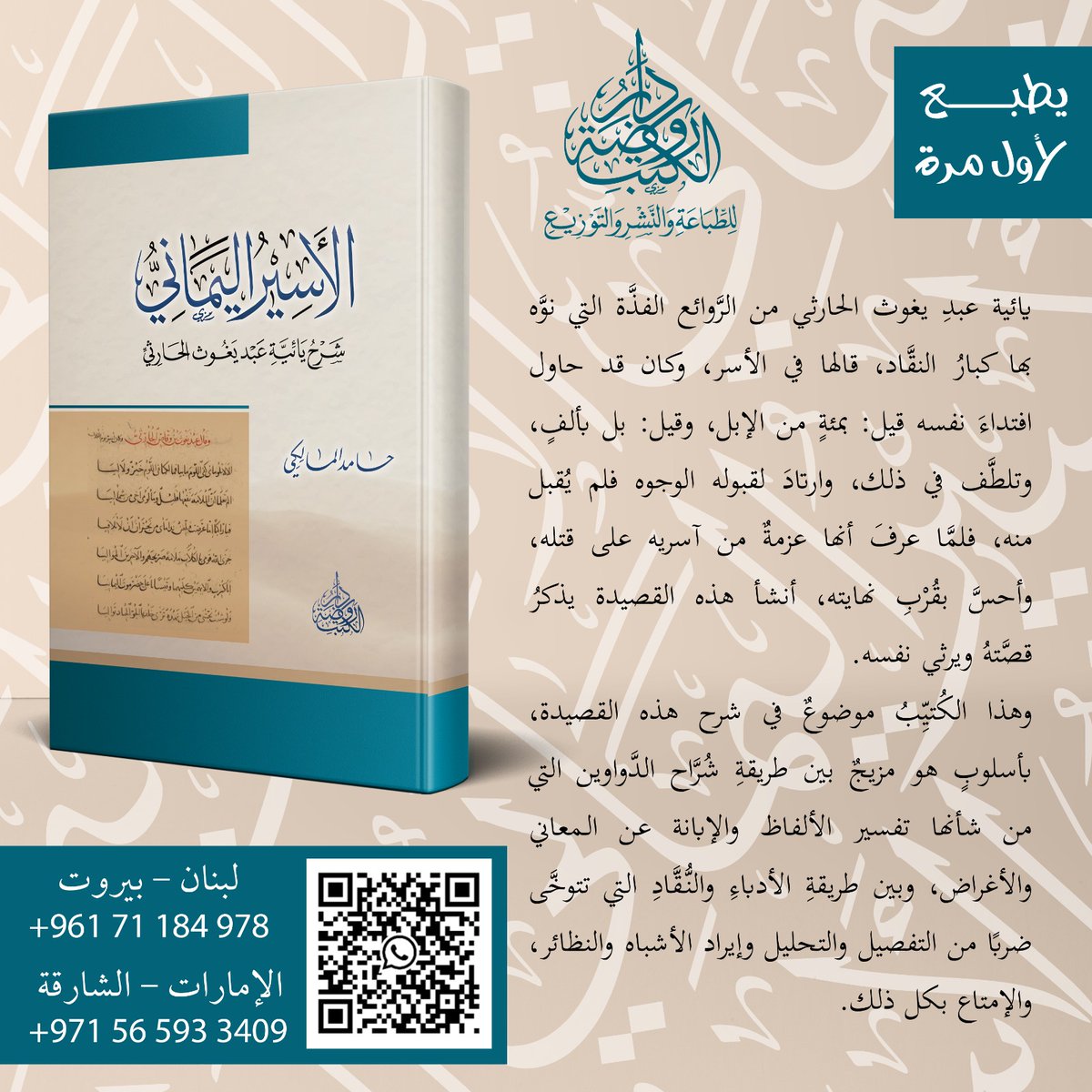 #يطبع_لأول_مرة
يائية عبدِ يغوث الحارثي من الرَّوائع الفذَّة التي نوَّه بها كبارُ النقَّاد، قالها في الأسر، وكان قد حاول افتداءَ نفسه قيل: بمئةٍ من الإبل، وقيل: بل بألفٍ، وتلطَّف في ذلك، وارتادَ لقبوله الوجوه فلم يُقبل منه، فلمَّا عرفَ أنها عزمةٌ من آسريه على قتله، وأحسَّ بقُرْبِ