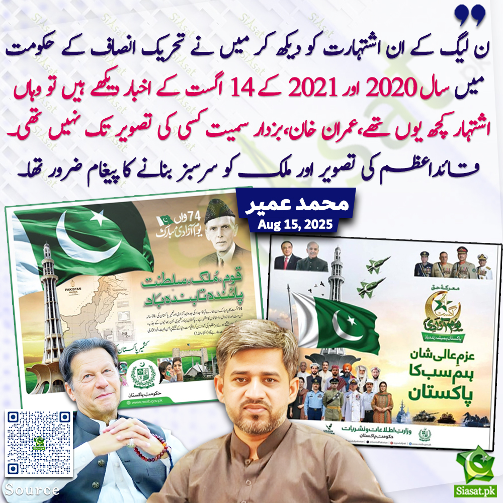 Siasat.pk (@siasatpk) on Twitter photo "ن لیگ کے ان اشتہارت کو دیکھ کر میں نے تحریک انصاف کے حکومت میں سال 2020 اور 2021 کے 14 اگست کے اخبار دیکھے ہیں تو وہاں اشتہار کچھ یوں تھے،عمران خان،بزدار سمیت کسی کی تصویر تک نہیں تھی۔ قائداعظم کی تصویر اور ملک کو سرسبز بنانے کا پیغام ضرور تھا۔"محمد عمیر
<a href="/MohUmair87/">Muhammad Umair</a> #ImranKhan "ن لیگ کے ان اشتہارت کو دیکھ کر میں نے تحریک انصاف کے حکومت میں سال 2020 اور 2021 کے 14 اگست کے اخبار دیکھے ہیں تو وہاں اشتہار کچھ یوں تھے،عمران خان،بزدار سمیت کسی کی تصویر تک نہیں تھی۔ قائداعظم کی تصویر اور ملک کو سرسبز بنانے کا پیغام ضرور تھا۔"محمد عمیر
<a href="/MohUmair87/">Muhammad Umair</a> #ImranKhan