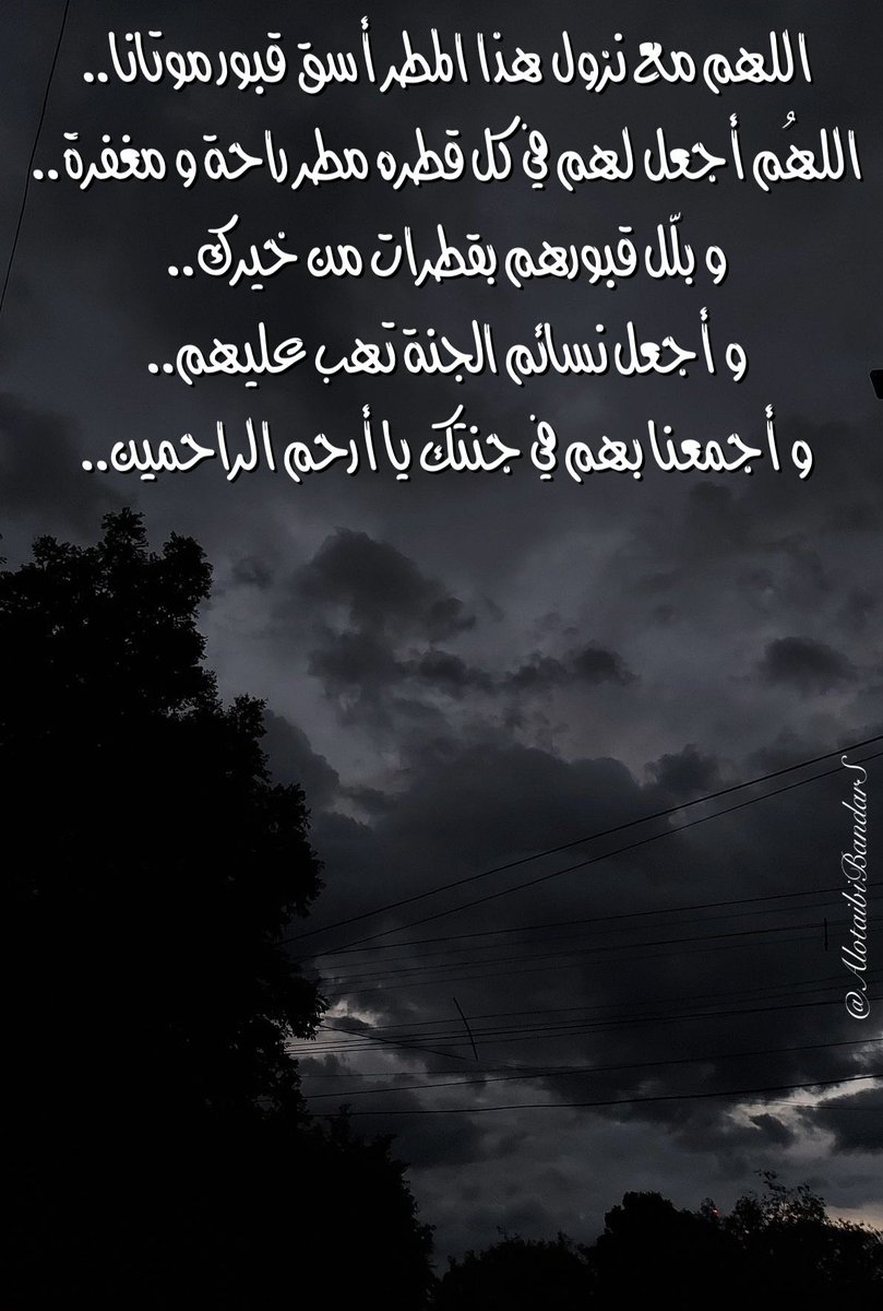 #دعاء_للميت #ساعة_استجابة #الجمعه #يوم_الجمعه

..🌸

اللهم مع نزول هذا المطر أسق قبور موتانا..
و بلّل قبورهم بقطرات من خيرك..
و أجمعنا بهم في جنتك يا أرحم الراحمين..

<a href="/Sa1357ah/">Sa1357</a>
<a href="/misferalassaf/">صدقة جارية للمرحوم مسفر العتيبي</a> <a href="/mosem01/">صدقة جاريه للمرحوم موسم بن عساف العتيبي</a> <a href="/Turkeyyalotaibi/">صدقه لفيحان العبود</a> <a href="/aishahzwairi/">صدقةعن عايشة القثامي</a> <a href="/19Munerah/">صدقة جارية للمرحومة منيره العتيبي</a> <a href="/haifa2322/">صدقه لـ بدرا وفيحان وهيفاء وريم العبوّد وهيا حسين</a> <a href="/Tarfa432/">اللهم ارحم ترفه بنت مسلط العبود.</a> <a href="/Reem_al_abood/">صدقه جاريه لـ فيحان وبدره وهيفاء وريم العبوّد</a>