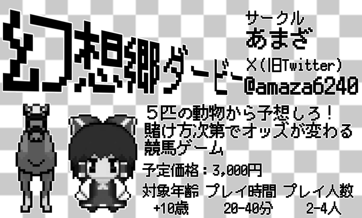 ゲムマ秋のブースカット作成しました。
東方Projectの競馬風ボードゲームを出す予定です。

#ゲームマーケット2025秋
#ゲムマ2025秋