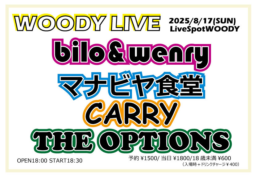 livespotWOODY's tweet photo. 【日曜のライブ】
8/17(SUN)
[WOODY LIVE]

bilo &amp; wenry
マナビヤ食堂
CARRY
THE OPTIONS

18:00/18:30
予約￥1500/当日￥1800
18歳以下￥600(+drinkcharge￥400)

日曜は中学生擁するTHE OPTIONS、勢いに乗るCARRY、新メンバーお披露目のマナビヤ食堂、今回3ピースのbilo&amp;wenry。
お見逃しなく！ https://t.co/erzlTxnyB1