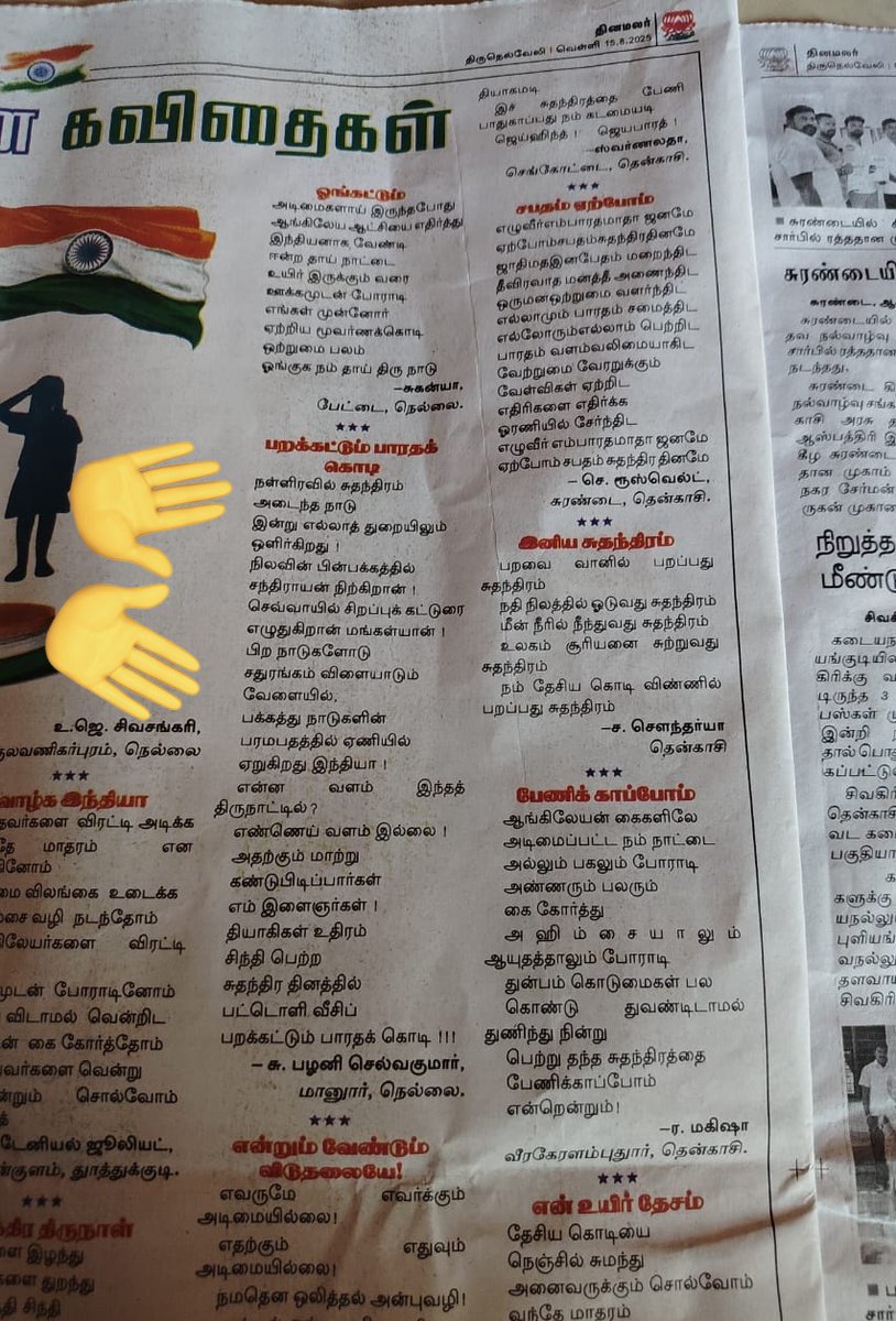 Ramachandran (@rama_chandran_k) on Twitter photo எங்கள் ஆசிரியர் <a href="/Subbiahselvaa7/">மார்கழி பனி (S.Palani) 🇮🇳</a> அவர்களின் கவிதை தினமலர் பத்திரிக்கையில் 💐💐💐💐💐
#பறக்கட்டும்_பாரதக்_கொடி எங்கள் ஆசிரியர் <a href="/Subbiahselvaa7/">மார்கழி பனி (S.Palani) 🇮🇳</a> அவர்களின் கவிதை தினமலர் பத்திரிக்கையில் 💐💐💐💐💐
#பறக்கட்டும்_பாரதக்_கொடி