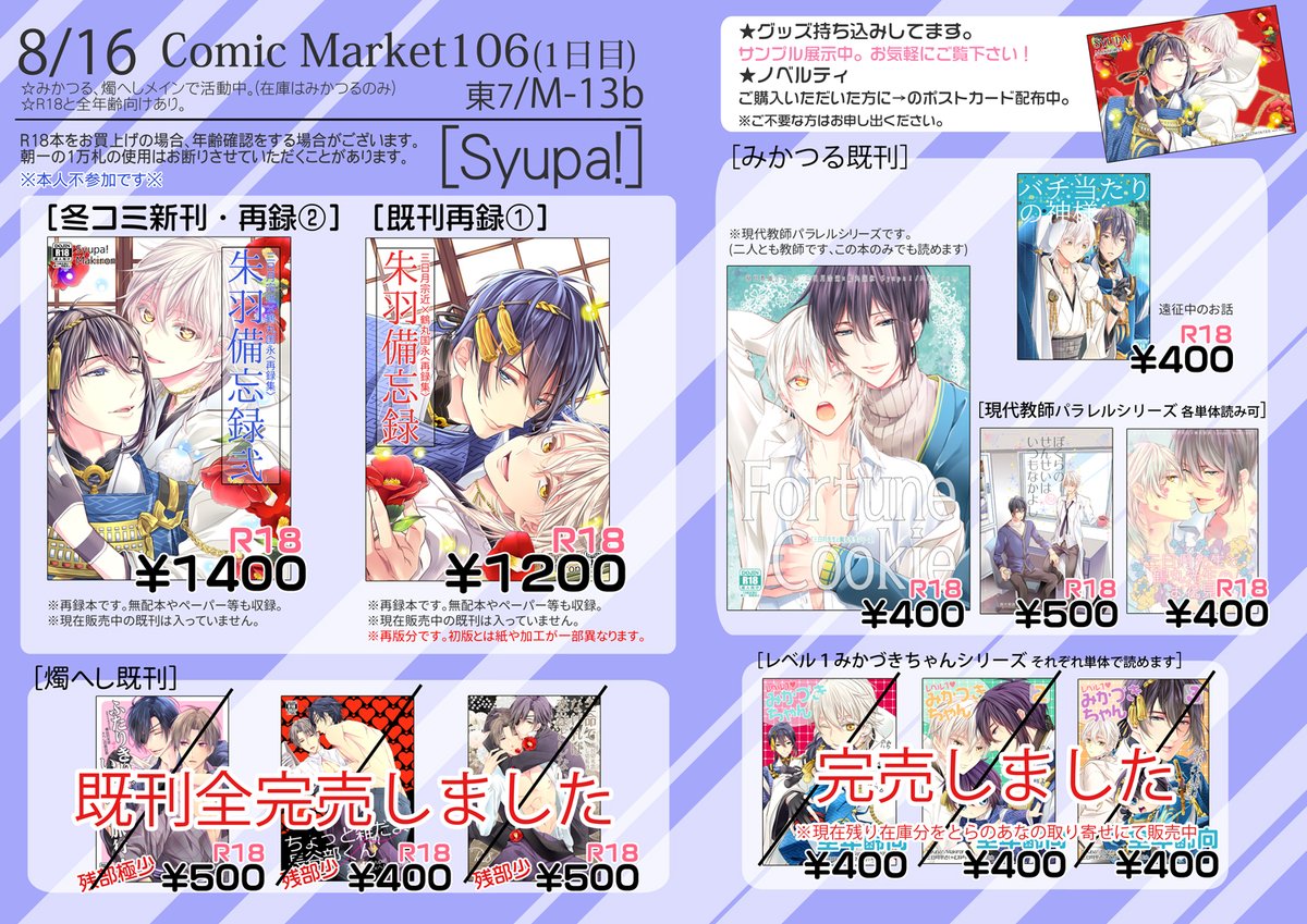 makiron_kk's tweet photo. 🟥8/16コミックマーケット106
[Syupa!]　東7ホール/M-13b
🟦8/17閃華の刻54(大阪)
[Syupa!]　4号館/ら-26a

お品書きUPしました。この夏は新しいものはありません🥲ペーパーくらいは作りたかった…。
※夏コミは仕事のため本人欠席※
※大阪は本人出席、不在時あり※
https://t.co/DjujneZuga https://t.co/jccN4nsfZe