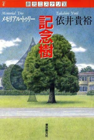 4月に刊行予定だった依井貴裕「記念樹」の復刊文庫化が発売中止になっ
