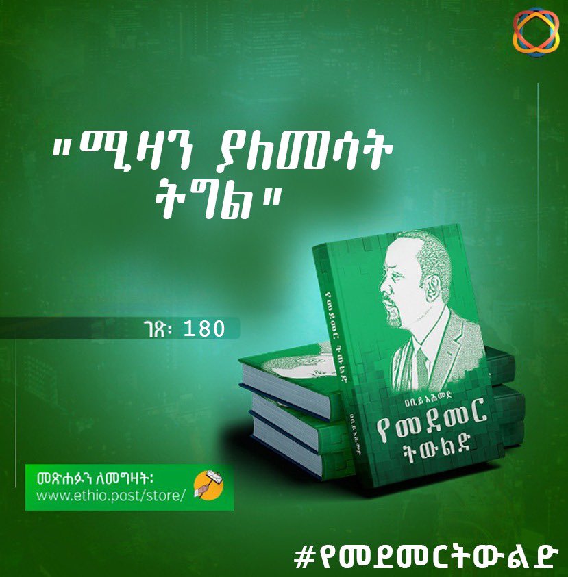"ሚዛን ያለመሳት ትግል"

ስሜቶች እንደማንኛዉም ነገር ከልክ በታች ሲያንሱም ሆነ ከልክ በላይ ሲበዙ ጤናማነታቸው ይጓደላል፡፡

#የመደመርትውልድ