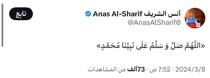 الصَّلاةُ والسَّلامُ على نبيِّنا المُجاهدِ الشَّهيد، وعلى آلهِ وصَحبهِ ومن جاهدَ جهادهِ الى يومِ الدينْ.ﷺ

- رحم الله أنس الشريف وتقبله مع الشهداء.