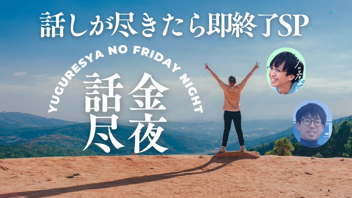 yuguresya's tweet photo. このあと22時より生配信あります
夕暮れ社のフライデーナイト
「金夜トーク〜話が尽きたら即終了SP」
最近のことから大文字焼きのことから、お盆のこと未来のこと、いろいろ話しましょう。話が尽きたら終わろうね。
お暇でしたら覗いてみてください〜✨
https://t.co/BDtPaX5cuA https://t.co/U25ui87ukR