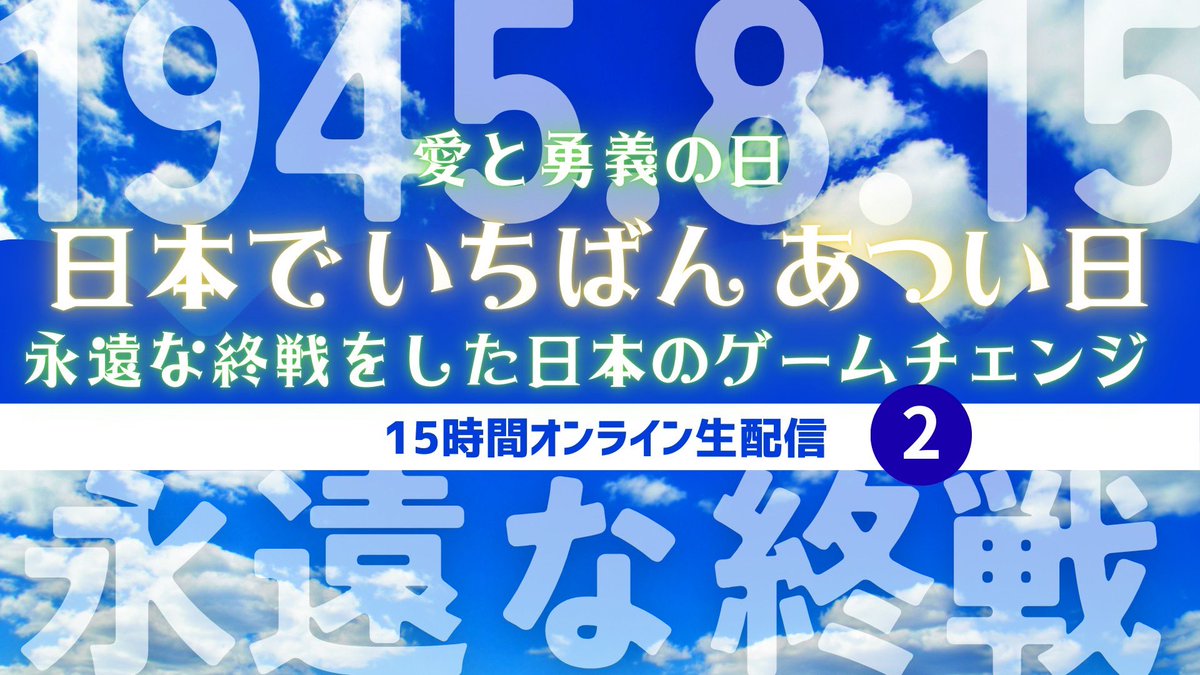 kei9827's tweet photo. 愛と勇義の日
日本でいちばんあつい日
永遠な終戦をした日本のゲームチェンジ
15時間オンライン生配信中です！

戦後80年、「戦争の終わり」の真意を問い直す。  終戦＝敗戦ではなく、永遠な終戦を決断覚悟した「愛と勇義の日」
それこそが、わたしたちが伝えたい日本共同体。 https://t.co/vI0QxMiddP