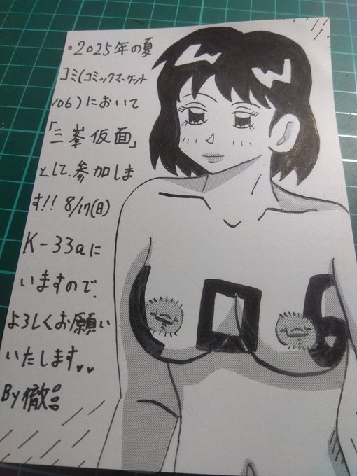 三峯徹です。
8/17の夏コミは、
東7ホール
Kー33a「三峯仮面」にいます。
新刊はありません(入院した為)😭
なるべくはいる予定ですが、体調しだいでは、途中退場する場合もありますので、ご了承して下さい。
家にあるハガキや同人誌を持っていきます🔞 