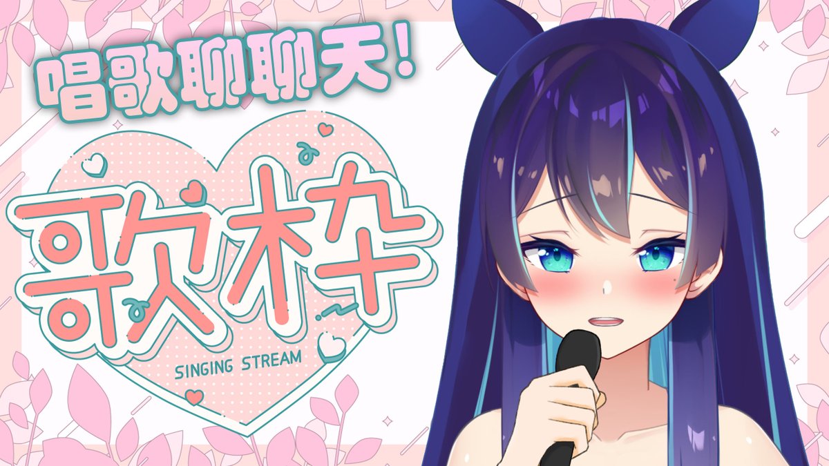 明天週六(8/15)上午11:30
是久違的唱歌台喔耶🎤✨
剛好夢境室友們都不在可以偷偷大聲
（是在大聲什麼啦！）
會邊簡單唱唱邊跟大家閒聊

結果剛剛吃了螺絲粉辣泡麵
希望明天喉嚨乖乖ಥ◡ಥ
我們明天見唷～～～ 

待機：youtube.com/watch?v=Ep1Kpv…

#浮世惑夢 #浮世散策 #清唱
#台v #台灣Vtuber #VTuber