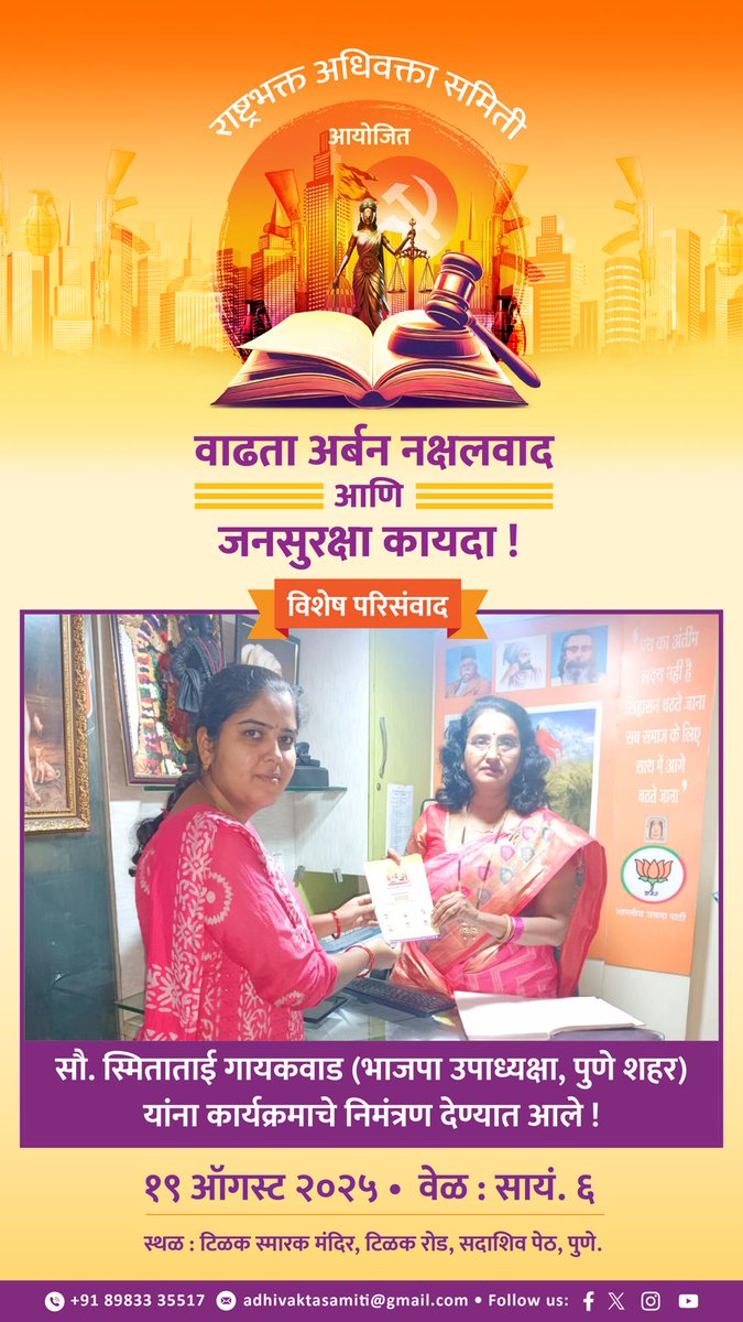 🎙️<a href="/AdhivaktaSamiti/">Rashtrabhakta Adhivakta Samiti</a> आयोजित विशेष परिसंवाद : वाढता अर्बन नक्षलवाद आणि जनसुरक्षा कायदा !

सौ. स्मिताताई गायकवाड (भाजपा उपाध्यक्षा, पुणे शहर) यांना कार्यक्रमाचे निमंत्रण देण्यात आले ! 

🗓️ 19.08.2025 @ 6 PM 

📍टिळक स्मारक मंदिर, टिळक रोड, सदाशिव पेठ, पुणे. 

 8983335517