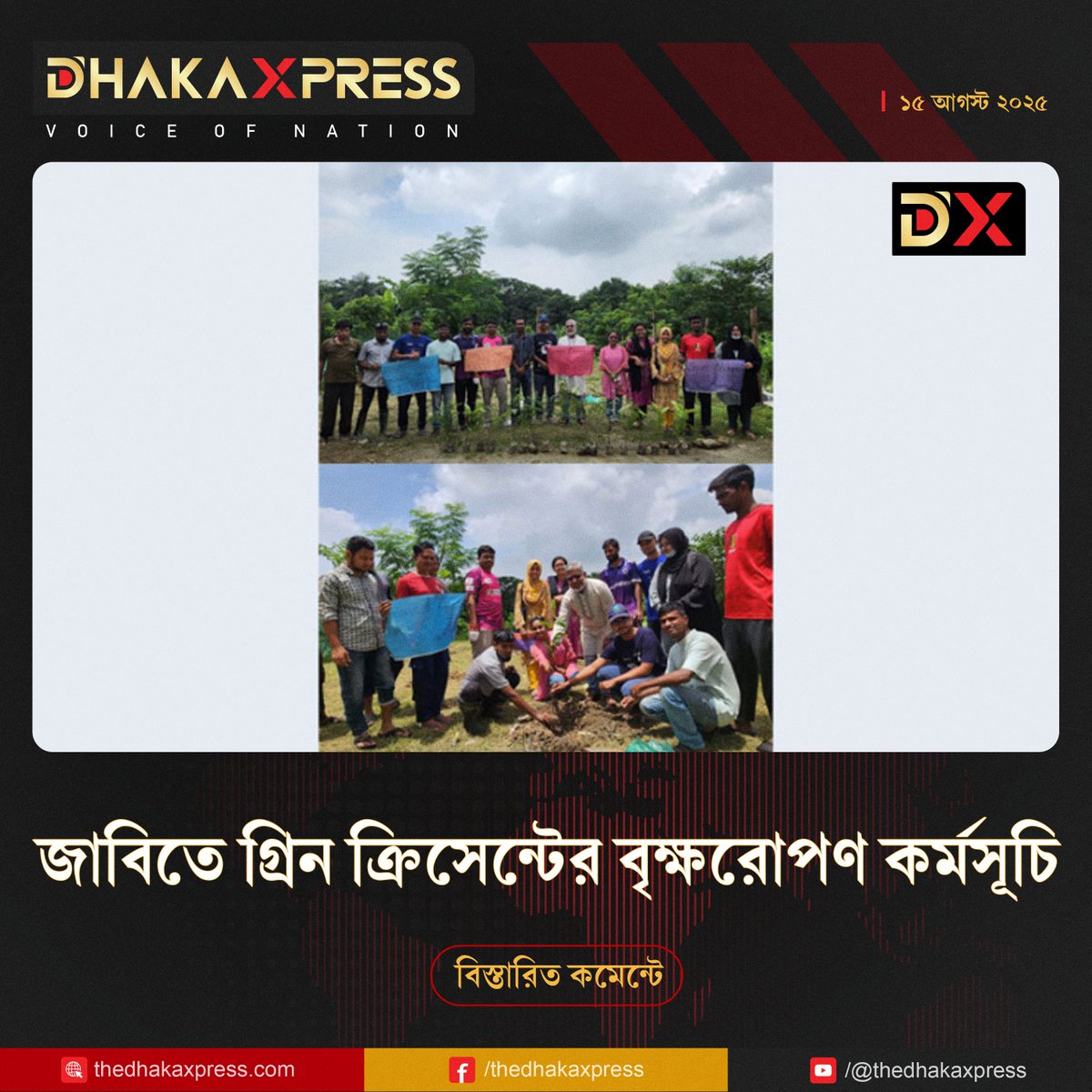 TheDhakaXpress's tweet image. জলবায়ু পরিবর্তন মোকাবিলা ও পরিবেশগত ভারসাম্য রক্ষার লক্ষ্যে জাহাঙ্গীরনগর বিশ্ববিদ্যালয়ে

#Jahangirnagar_University #SavingNature #LatestNews #DhakaXpress