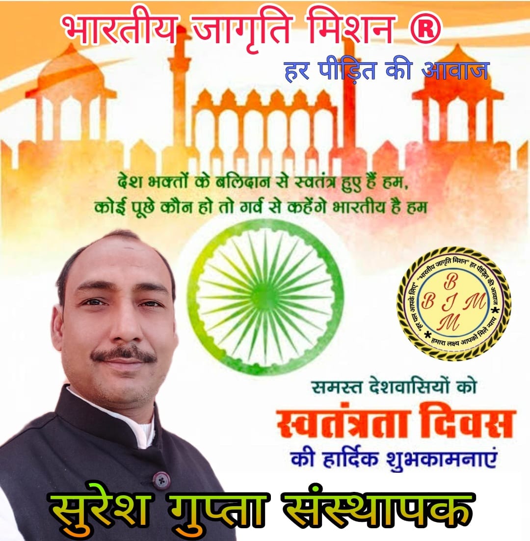 भारतीय जागृति मिशन परिवार की ओर से समस्त देशवासियों को स्वतंत्रता दिवस 15 अगस्त की हार्दिक शुभकामनाएं एवं बधाई