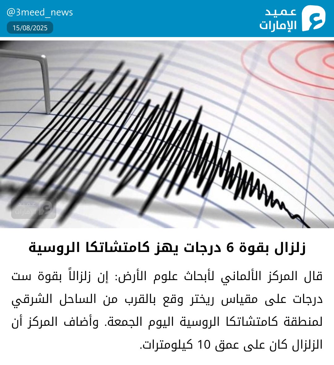 زلزال بقوة 6 درجات يهز كامتشاتكا الروسية
#عميد_الإمارات
