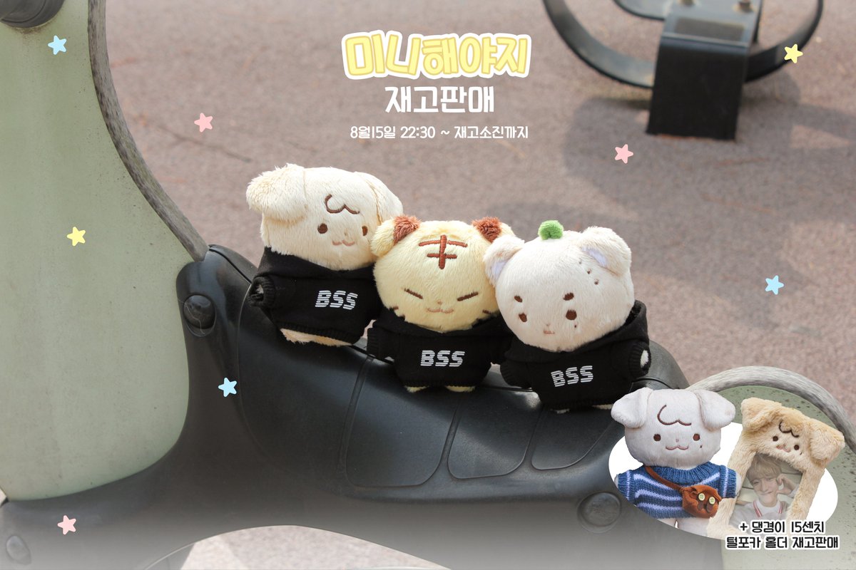 lets_get_mini's tweet image. ⭐️부석순 10cm 인형 미니해야지 재고판매 ⭐️

8월15일 22:30 ~ 재고소진까지
🔗witchform.com/deposit_form.p…

소량 판매로 인형당 갯수 제한이 걸려있습니다!
재고 판매에는 따로 특전 없이 진행됩니다!! 
자세한 내용은 윗치폼 확인 해주세요!

#부석순 #도겸 #호시 #승관