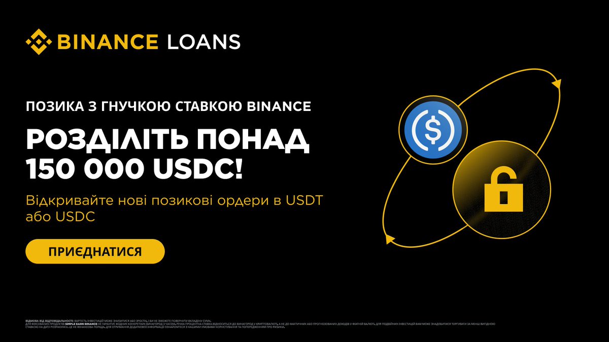 🏷 Позика з гнучкою ставкою Binance: відкривайте нові позикові ордери в USDT або USDC і розділіть понад 150 000 USDC у винагородах!

Період активності: до 15.09.2025 02:59 (за Києвом)

🔗Детальніше: binance.com/uk-UA/support/…