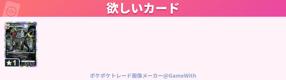 #ポケポケトレード
#ポケポケ交換
#ポケポケトレード募集 
#ポケポケトレード募集中 
求：ブラッキー×♾️

譲：要相談

よろしくお願いします♪