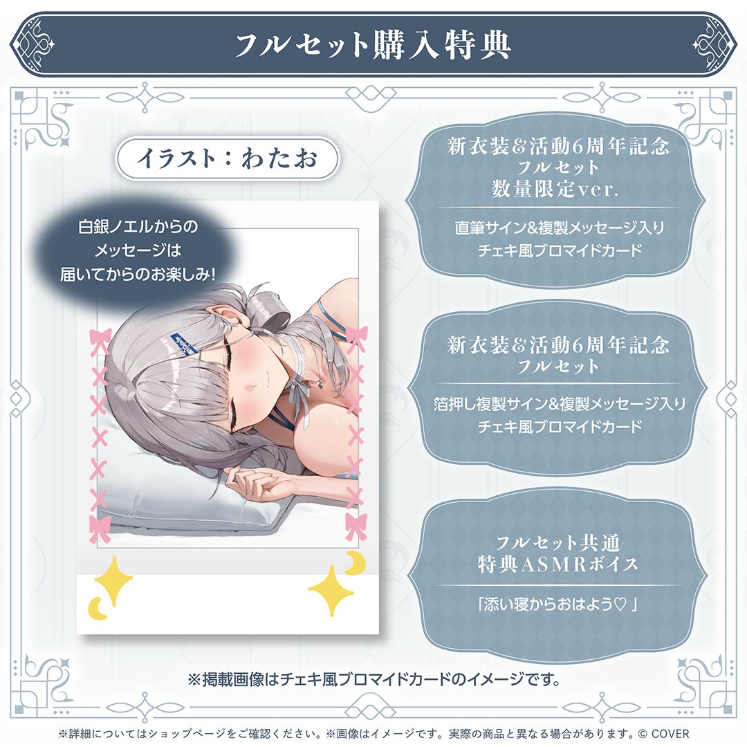 💙白銀ノエル 新衣装＆活動6周年記念💙

🌙添い寝♡抱き枕カバー
🌙団員さんフード付きタオル
🌙ランダム缶バッジ
🌙ASMRボイス

🎀フルセット特典(数量限定Ver)🎀
・直筆サイン＆複製メッセージ入りチェキ風ブロマイドカード
・特典ASMRボイス 

🔽期間限定販売中✨
shop.hololivepro.com/products/shiro…