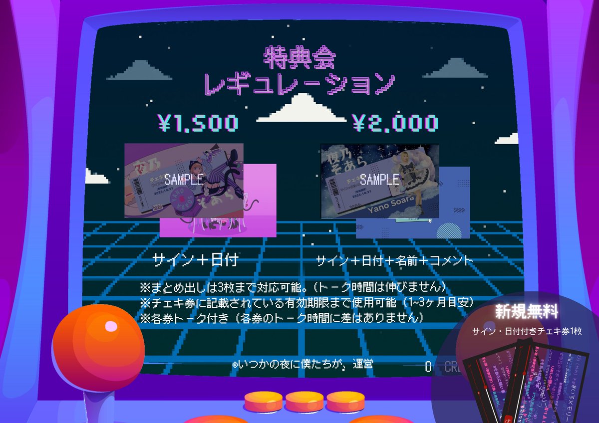 特典会レギュレーション変更のお知らせ】 いつも「いつかの夜に僕たち