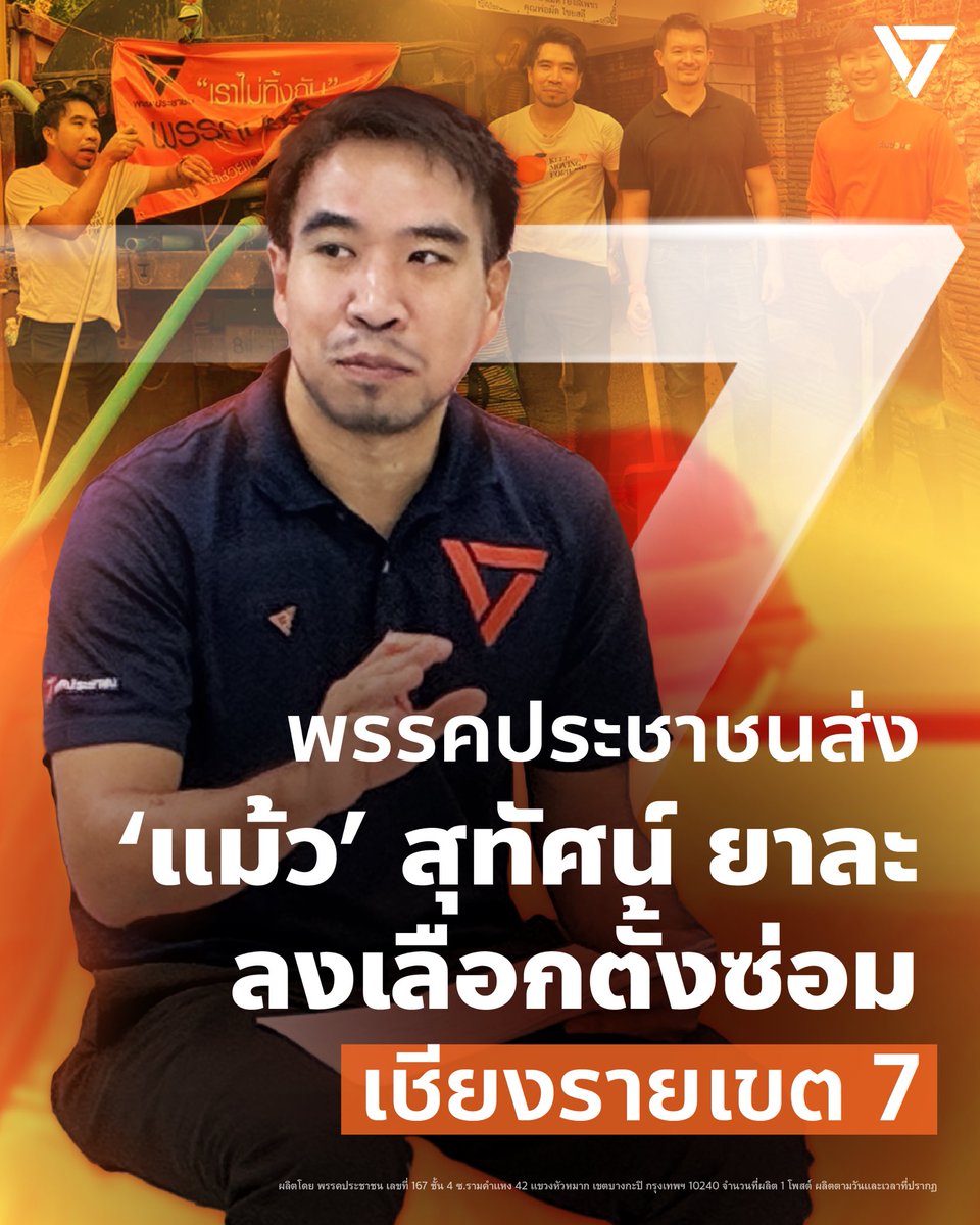 จากกรณีที่ศาลรัฐธรรมนูญมีคำวินิจฉัยให้ พิเชษฐ์ เชื้อเมืองพาน สิ้นสุดสมาชิกภาพ สส. ตามรัฐธรรมนูญมาตรา 144 วรรคสาม ส่งผลให้ตำแหน่ง สส. ในเขตเลือกตั้งที่ 7 จังหวัดเชียงรายว่างลง และคณะกรรมการการเลือกตั้งกำหนดให้มีการเลือกตั้งซ่อมในวันที่ 14 กันยายน 2568 นั้น 

พรรคประชาชนส่ง “แม้ว