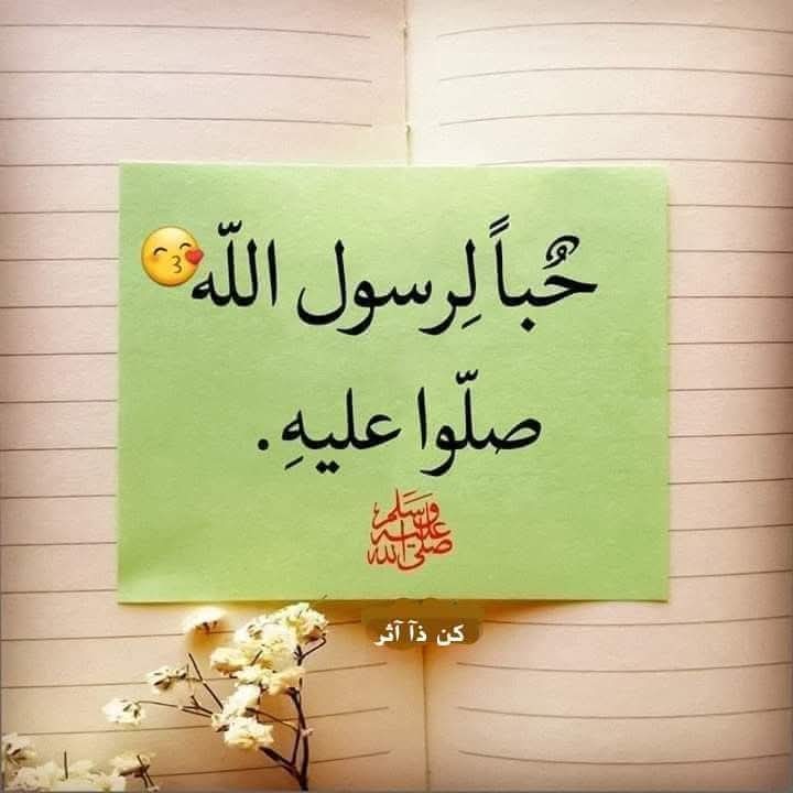 🌱🌷 {إِنَّ اللَّهَ وَمَلَائِكَتَهُ يُصَلُّونَ عَلَى النَّبِيِّ ۚ يَا أَيُّهَا الَّذِينَ آمَنُوا صَلُّوا عَلَيْهِ وَسَلِّمُوا تَسْلِيمًا} 🌷🌱