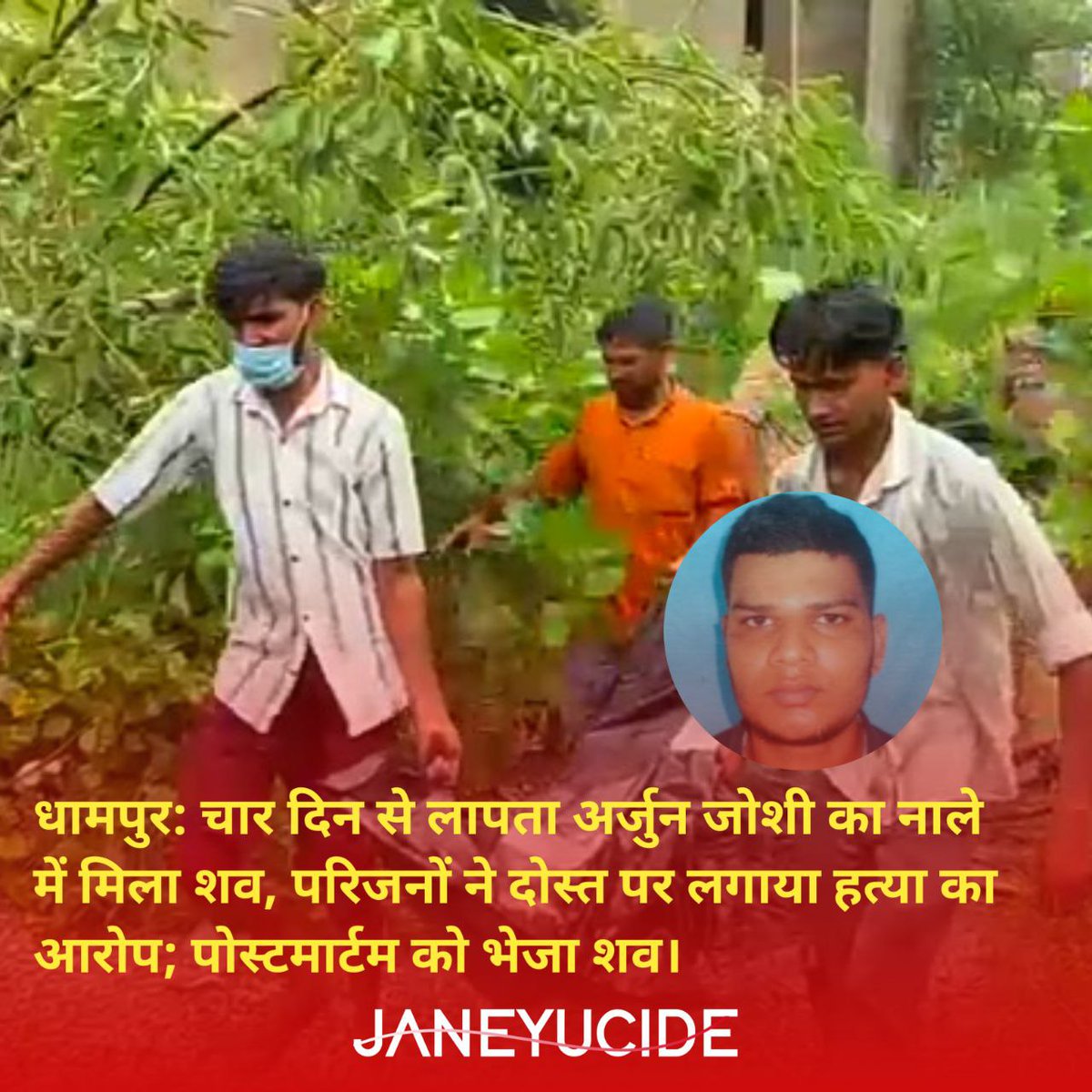 Janeyucide's tweet image. बिजनौर (धामपुर): मोहल्ला पहाड़ी दरवाजा के रहने वाले 23 वर्षीय अर्जुन जोशी का शव स्योहारा रोड स्थित काशीराम आवास कॉलोनी के पीछे नाले से बरामद हुआ। अर्जुन पिछले रविवार शाम करीब चार बजे से लापता था। अर्जुन के पिता योगेंद्र जोशी का आरोप है कि उन्हें बेटे के दोस्त पर हत्या का शक है।