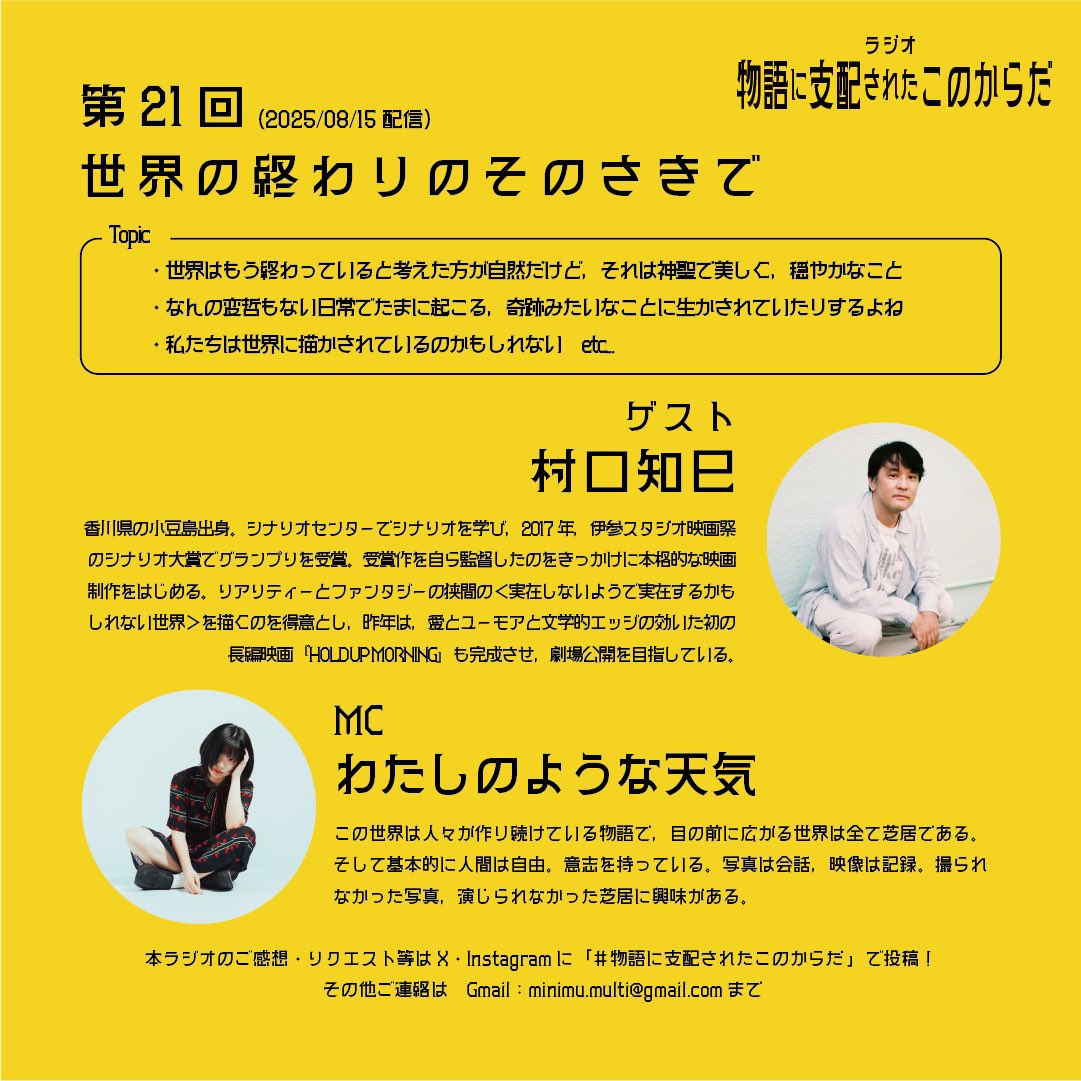 minimum_multi's tweet image. ラジオ #物語に支配されたこのからだ
第15回ゲストは映画監督・脚本家の村口知巳さん(@aruoto2018 )
世界はデフォルトで終わっているが、それは絶望的なことではなく穏やかで心休まる事実だったりする。そんな日常で起こる奇跡は私たちを描かせ続けてるよね、という話をしています。…
