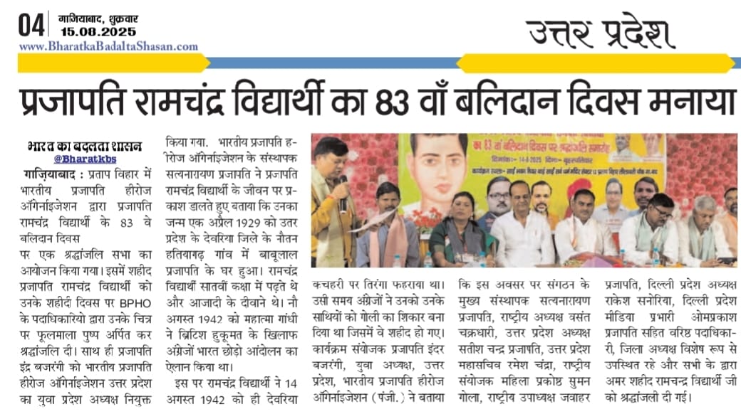 जवाहरलाल प्रजापति (@jawaharlalpra13) on Twitter photo अमर शहीद #प्रजापति_रामचंद्र_विद्यार्थी का 83 वां बलिदान दिवस मनाया
अमर शहीद #प्रजापति_रामचंद्र_विद्यार्थी अमर रहें
<a href="/prajaptiinder/">Prajapati Inder Bajrangi</a> अमर शहीद #प्रजापति_रामचंद्र_विद्यार्थी का 83 वां बलिदान दिवस मनाया
अमर शहीद #प्रजापति_रामचंद्र_विद्यार्थी अमर रहें
<a href="/prajaptiinder/">Prajapati Inder Bajrangi</a>