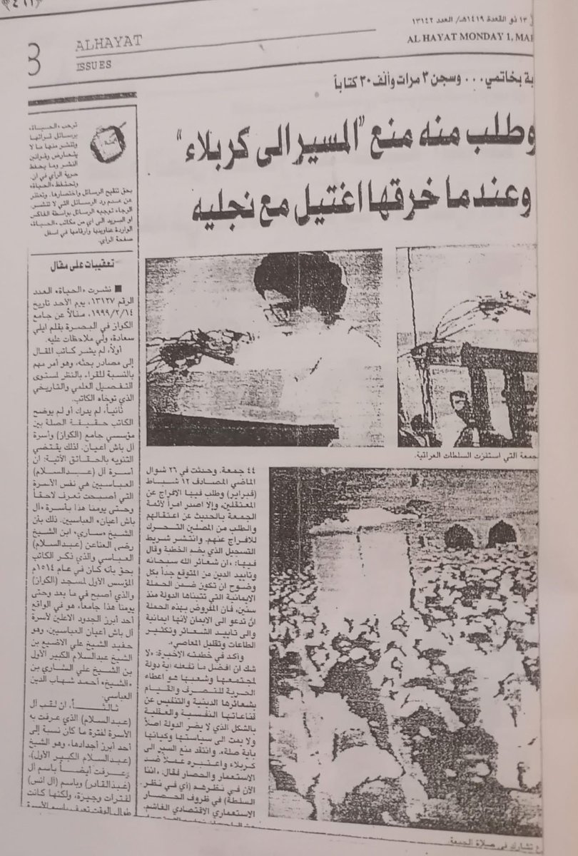 ( وطلب منه منع المسير الى كربلاء وعندما خرقها إغتيل مع نجليه)
هذا العنوان في صحيفة الحياة اللندنية بالعدد ١٣١٤٢ في ١٣ ذو القعدة ١٤١٩، ١ اذار ١٩٩٩م.

#لاكبرى_ولاصغرى