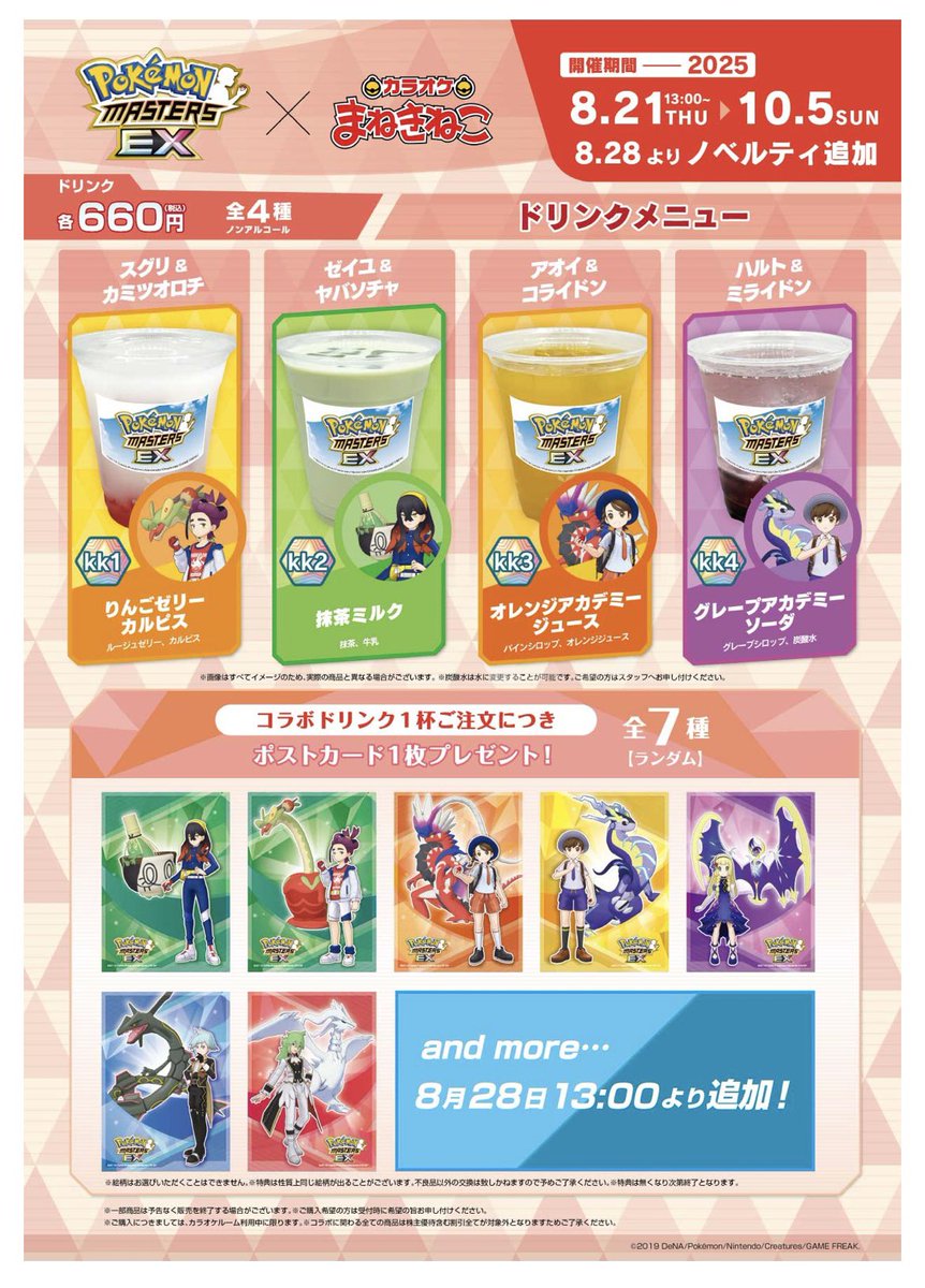 コラボドリンク&ポストカード 「ポケモンマスターズEX × まねきねこ