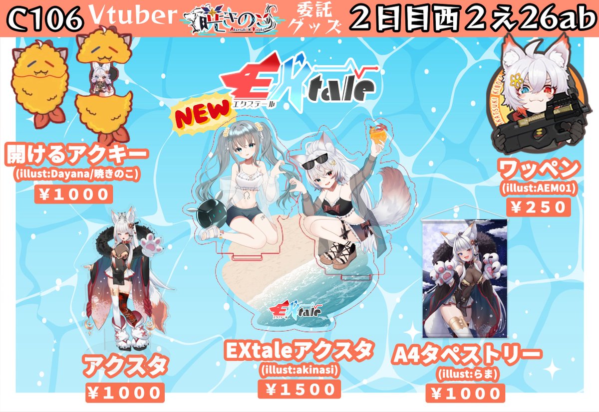 【コミケ #C106お品書き RP嬉しい🍄】
08/17 西2 え26ab 「KINOKO屋」
委託させていただきました！！٩( 'ω' )و

EXtale初アクスタと暁きのこグッズじゃ！！！

よろしくお願いいたします🐺✨

#C106 #Vtuber #EXtaleVtuber
