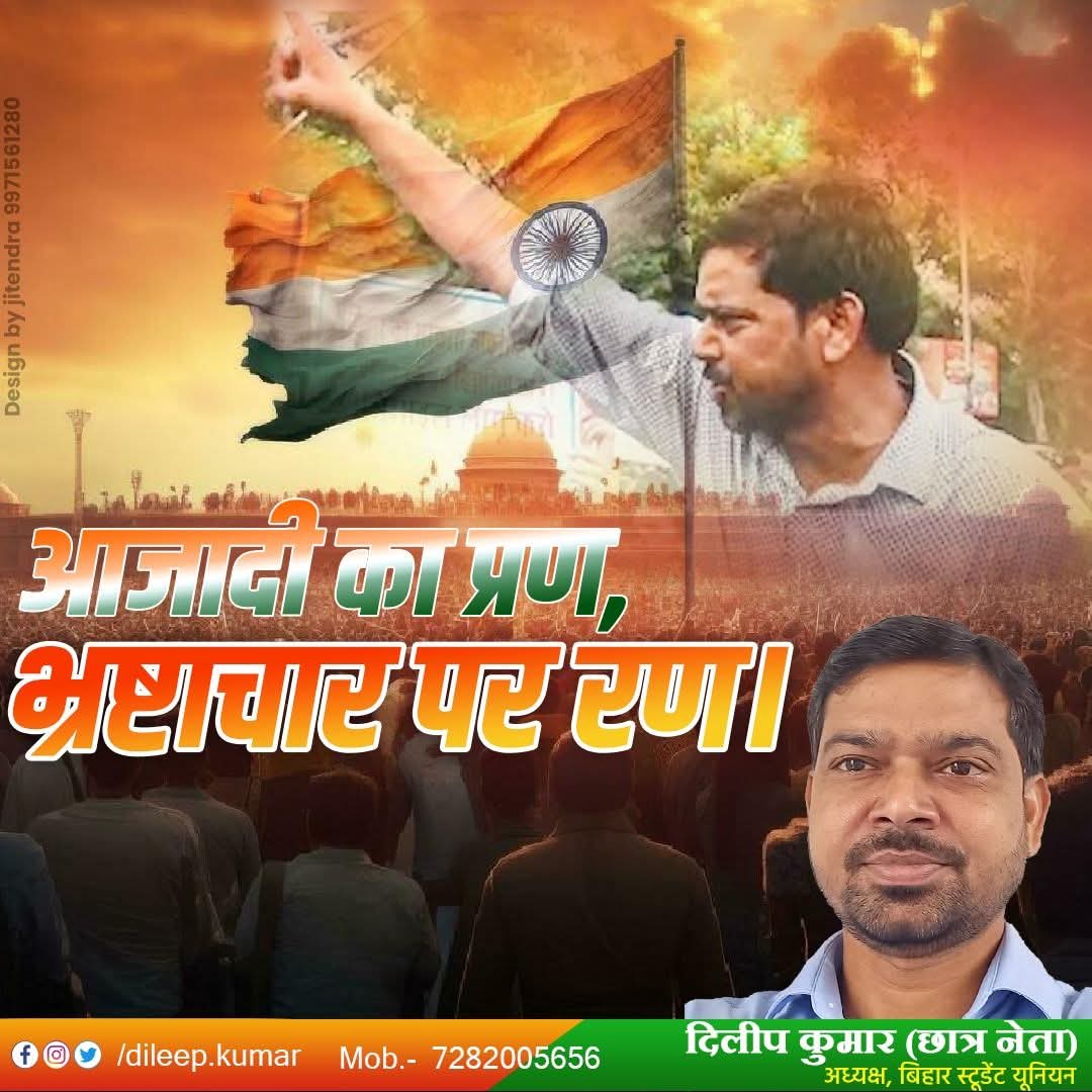 किसी भी सरकारी ऑफिस मे‌ या कहीं भी कोई अधिकारी, कर्मचारी या कोई भी किसी भी कार्य के लिए रिश्वत/घूस मांगे तो आप मुझे फोन करके बताइए। आज स्वतंत्रता दिवस के शुभ अवसर पर भ्रष्टाचार/ रिश्वतखोरी/घूसखोरी के खिलाफ रण यानी संघर्ष का प्रण लेता हूं। -दिलीप कुमार (छात्र नेता)
Mob- 7282005656