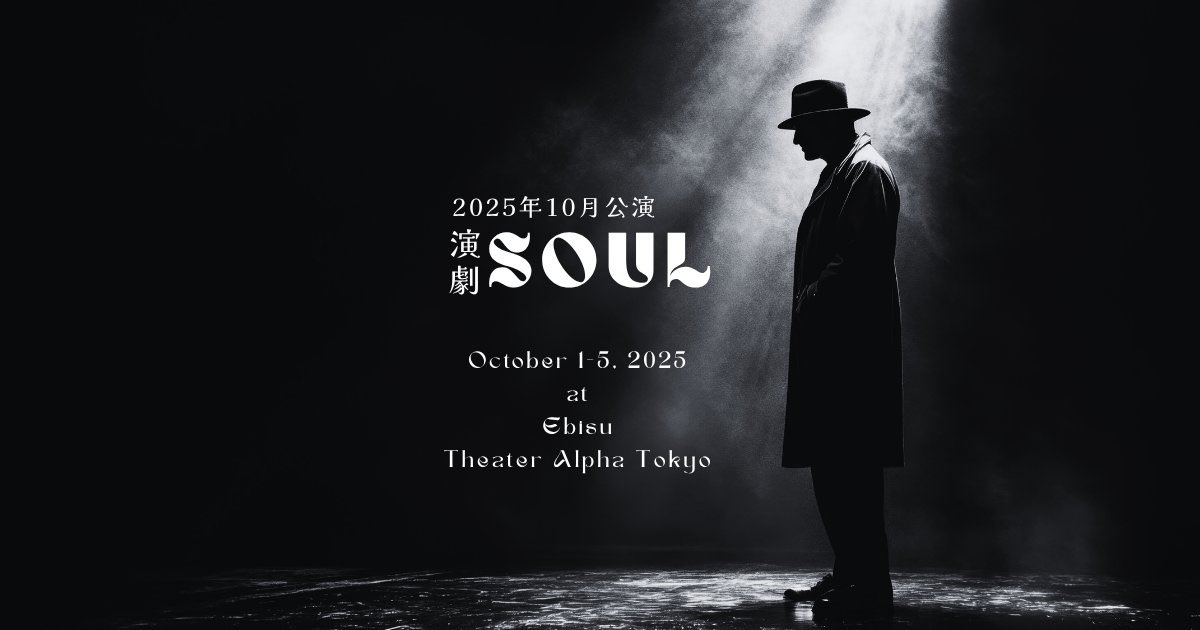 💫⚡️💫【情報解禁】💫⚡️💫

演劇『SOUL』に
【天使ミカエル役】にて出演いたします！

チーム【翼】です🪽

お久しぶりの舞台、精一杯努めます👼🏻✨

［日程］2025年10月1日（水）～5日（日）
［会場］恵比寿/シアター・アルファ東京

🎟️ご予約はこちらから🎟️
ticket.corich.jp/apply/394881/0…

#演劇SOUL