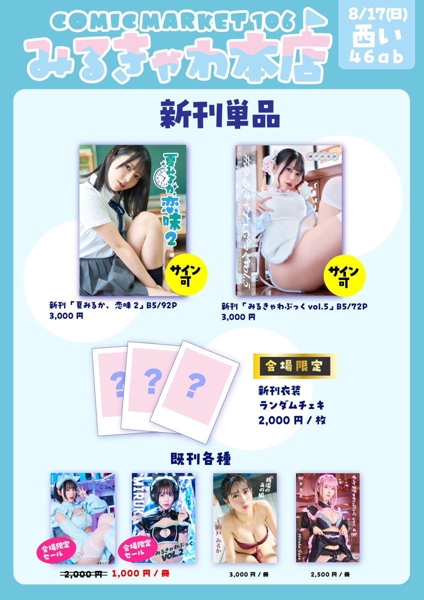 【#C106 お品書き📢】

⛲️8/17(日)２日目
⛲西2ホール “い”46ab

新刊超ボリューミー！頑張ったよ꒰ ⸝⸝ᴗ̤  ̫ ɞ̴̶̷⸝⸝꒱♡
セットにあるポスターと
単品のチェキは”会場限定”

新刊やセットGETしてくださった方に
サインさせて頂いてます📖✍🏻

『みるきゃわ本店』で待ってるね🥳
