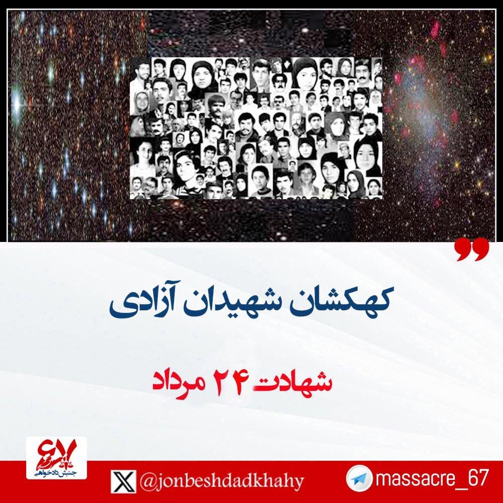 ⭐️کهکشان شهیدان راه آزادی - ۲۴ مرداد
🌹شهادت شماری از فرزندان مجاهد راه آزادی
متن کامل t.me/massacre_67/41…
#زن_مقاومت_آزادی #قيام_تا_سرنگونى #نه_شاه_نه_شیخ