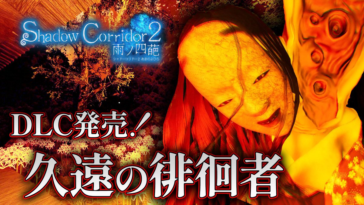 おまたせ新徘徊者！
【ホラー】緊急DLC発売！新ステージ＆新徘徊者＆新カルタが追加したDLCアプデが配信開始！【Shadow Corridor】

youtu.be/Mmt-70-3DxY