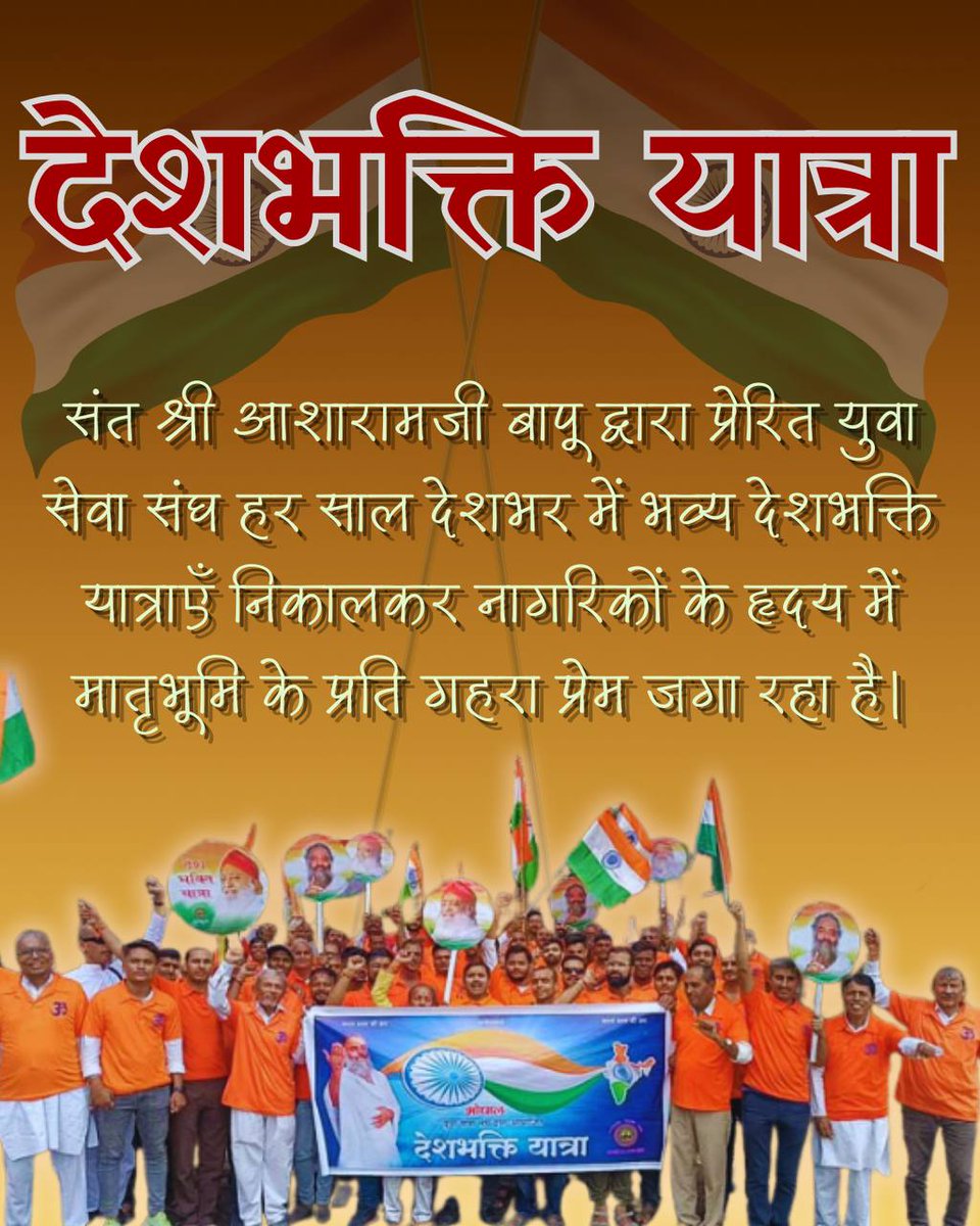#DeshBhaktiYatra
Sant Shri Asharamji Bapu के 
Yuva Sewa Sangh के सदस्य देशभक्ति रेलियों के माध्यम से समाज मे समरसता का प्रचार कर देश मे अमन-चैन का संदेश प्रसारित करते है❗
Happy Independance Day 🇮🇳