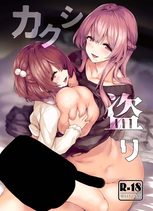 8月17日開催のC106(夏コミ)東ホ‐34abにて 新刊「カクシ盗リ」を頒布しますー 本文27p ダーク皮モノ母子乗っ取りとなっているのでよろしうー (皮交換もあり) ちんまい身体だと凍結怖いので FANBOXに修正少な目、初めのえちちのフィニッシュまでは載せておくのでそちらもよろしう サンプルは↓