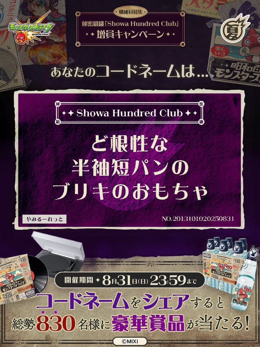 私は #秘密組織ShowaHundredClubに忠誠を誓います！
コードネームは

ど根性な
半袖短パンの
ブリキのおもちゃ

とお呼びください！

#昭和百年モンスト　#モンスト

あなたも「しょうわさいこう」と入力して秘密組織に忠誠を誓おう🎁

👇特設サイト
xfl.ag/3IluXNU